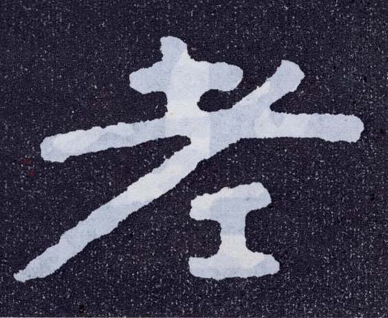 楷书 老