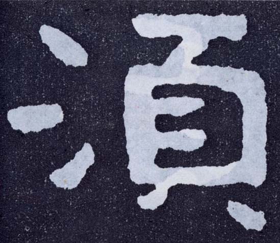 楷书 须