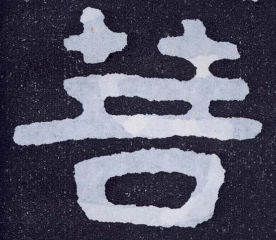 楷书 菩