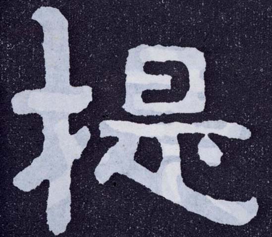 楷书 提