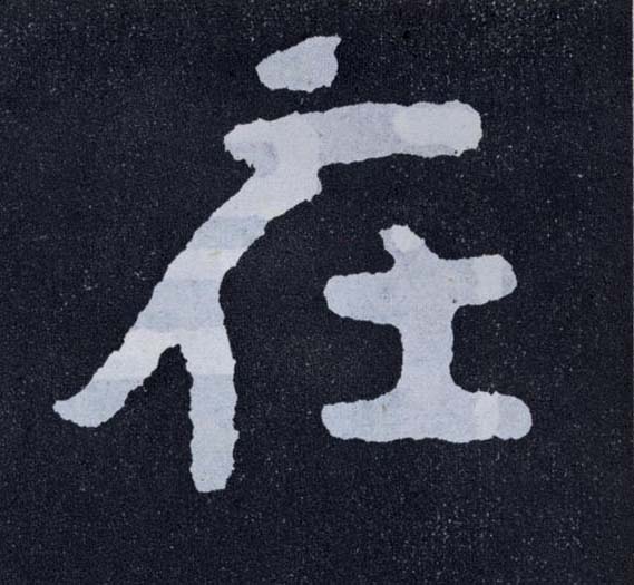 楷书 在