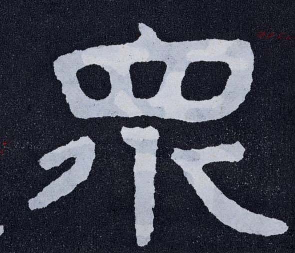 楷书 众
