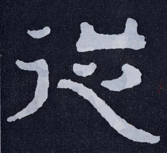 楷书 从