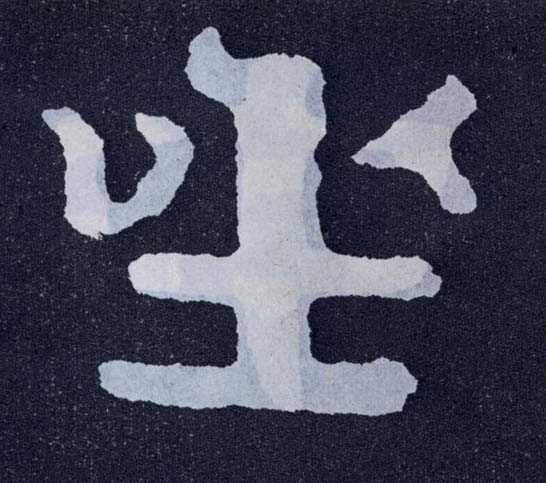 楷书 坐