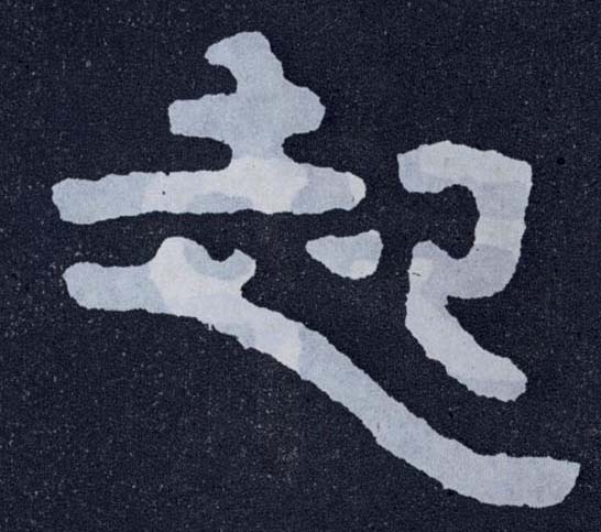 楷书 起