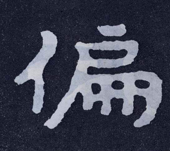 楷书 偏