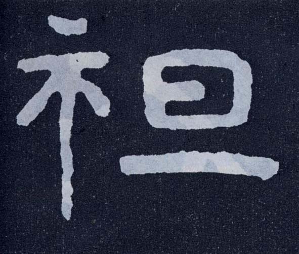 楷书 袒