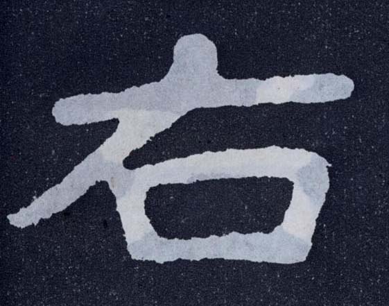 楷书 右