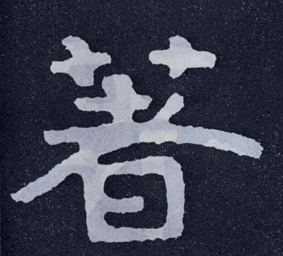 楷书 著