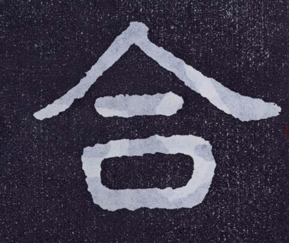 楷书 合