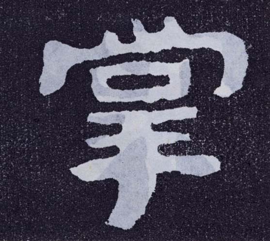 楷书 掌