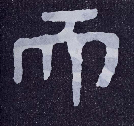 楷书 而