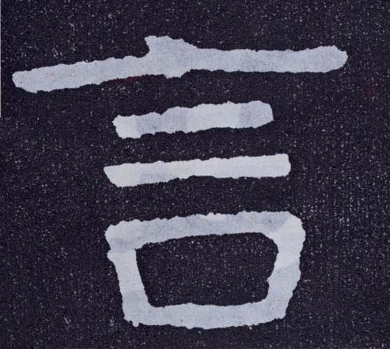 楷书 言