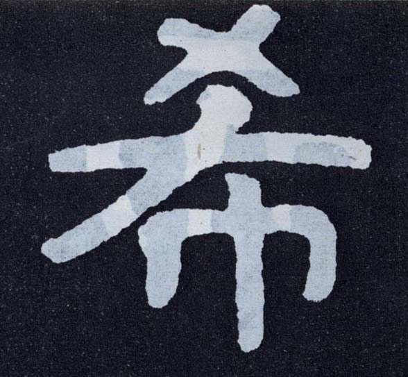 楷书 希
