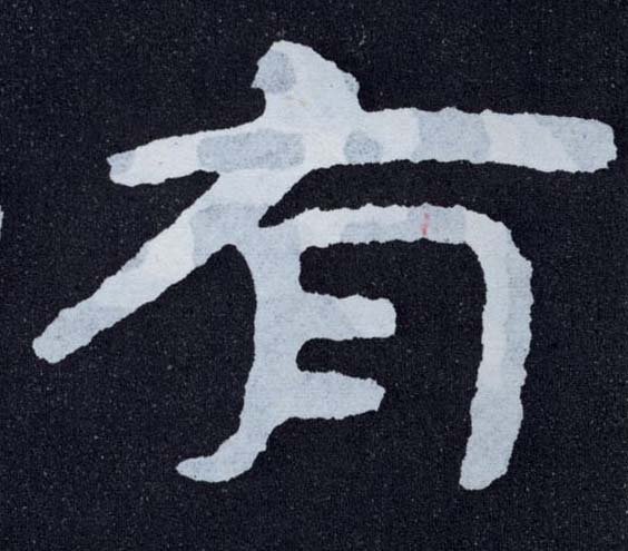 楷书 有