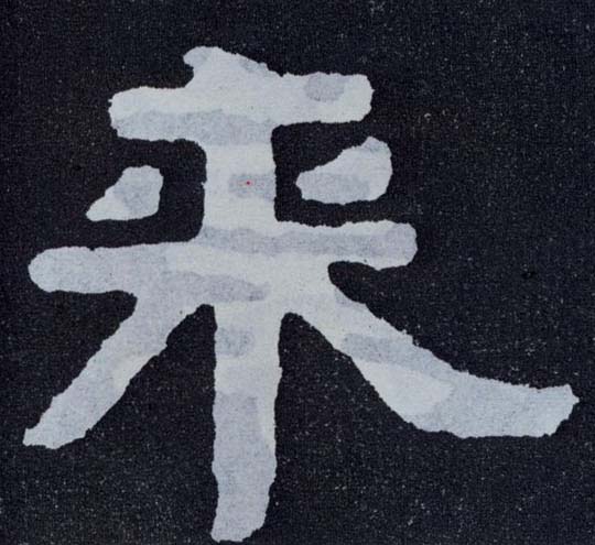 楷书 来