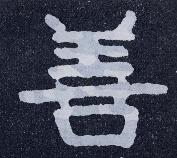 楷书 善