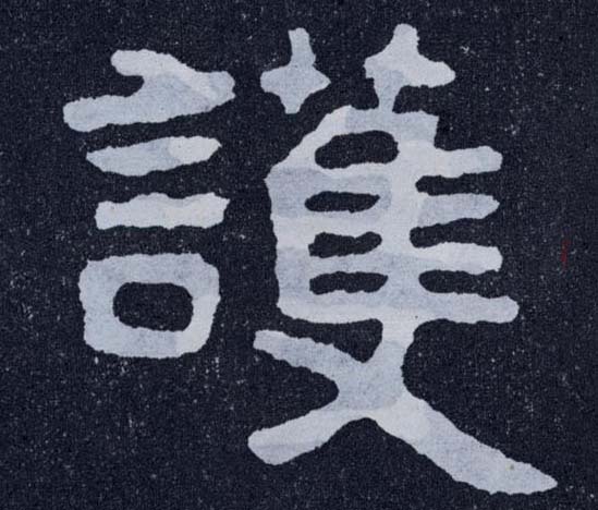 楷书 护