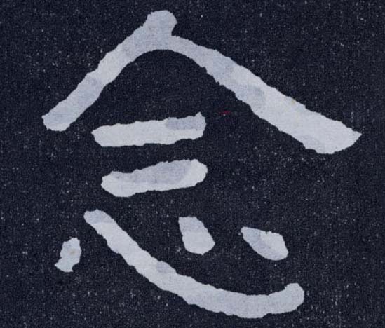 楷书 念