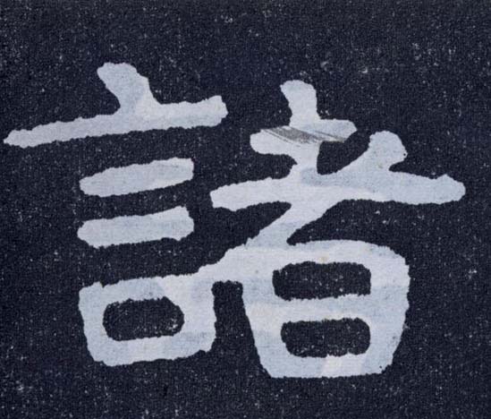 楷书 诸