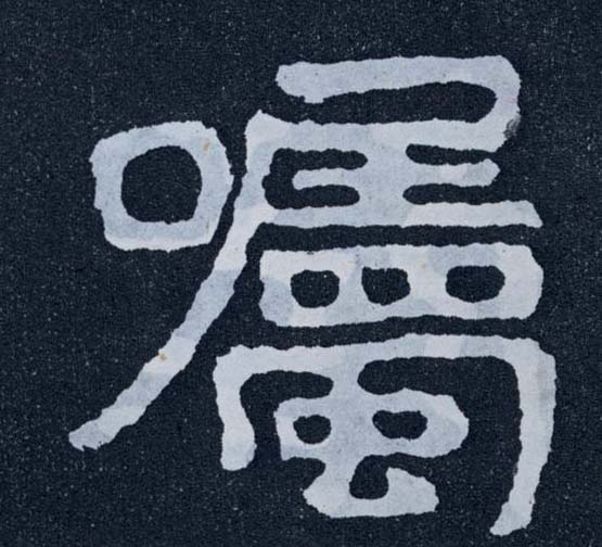 楷书 嘱