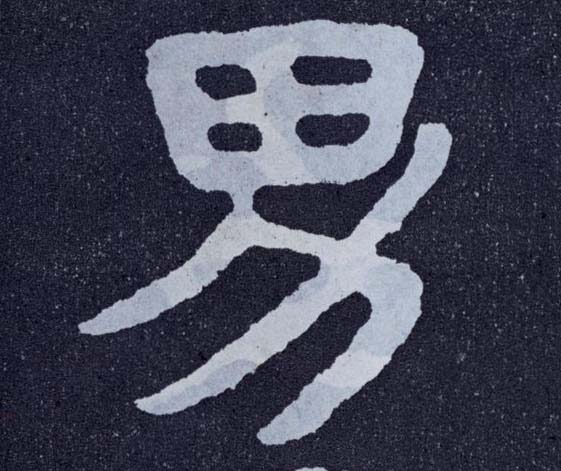 楷书 男