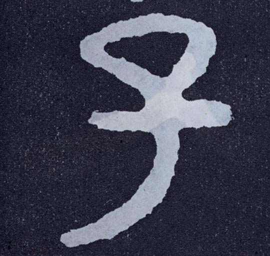 楷书 子