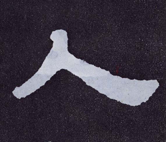 楷书 人