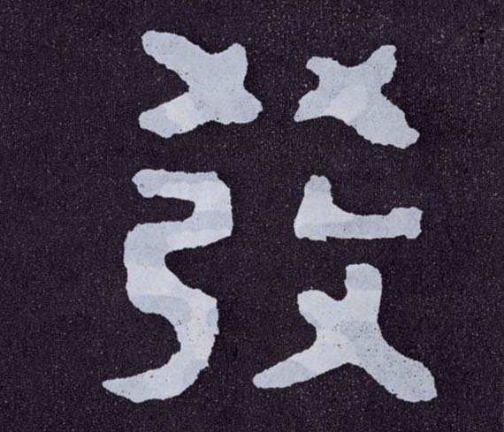 楷书 发【發】