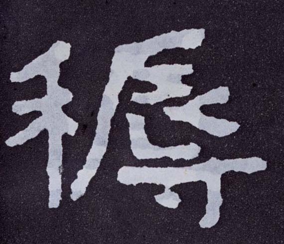 楷书 褥