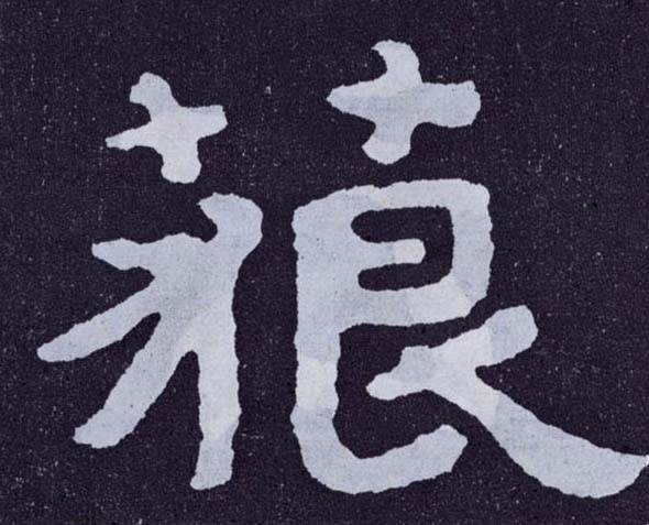 楷书 藐