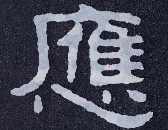 楷书 应