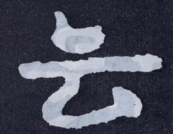 楷书 云