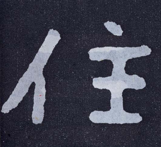 楷书 住