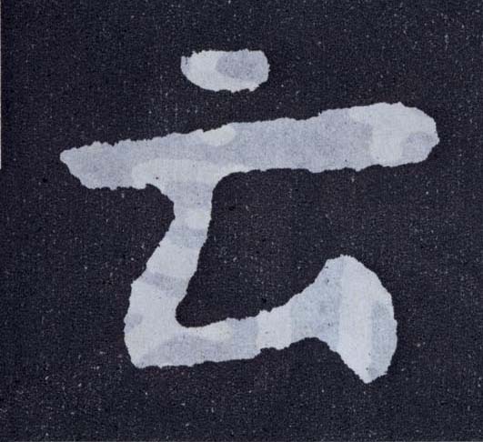 楷书 云