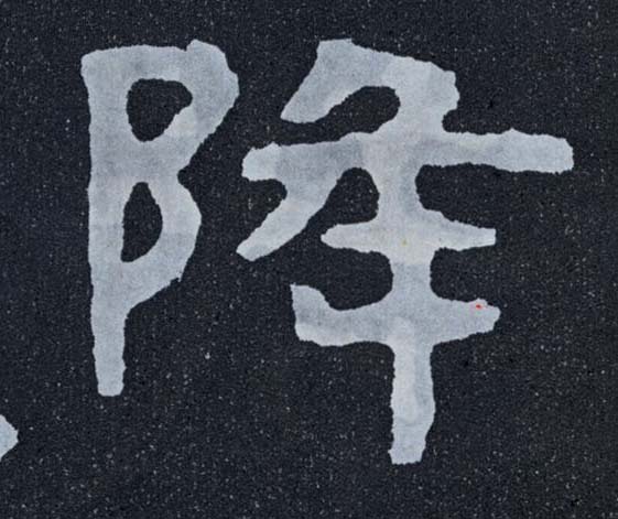 楷书 降