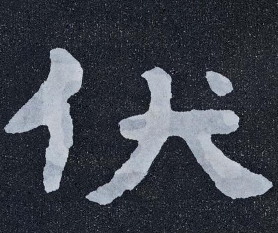 楷书 伏