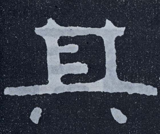 楷书 其