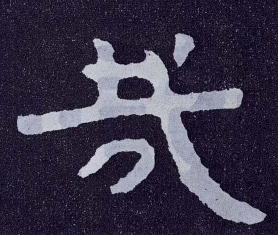 楷书 哉
