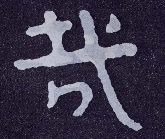 楷书 哉