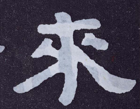 楷书 来