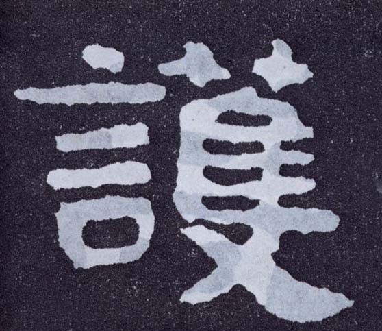 楷书 护