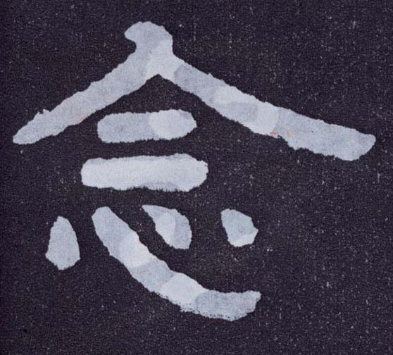 楷书 念