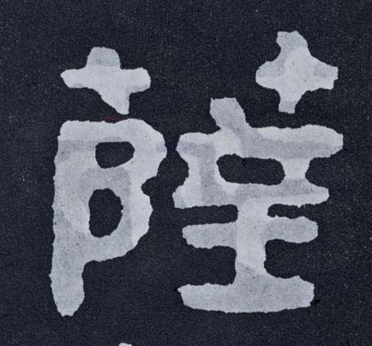 楷书 萨