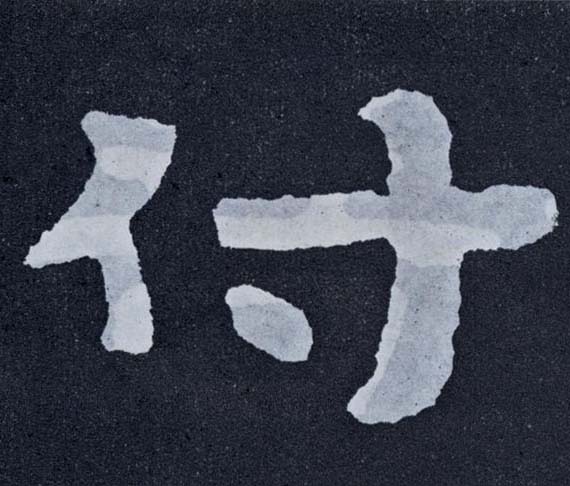 楷书 付