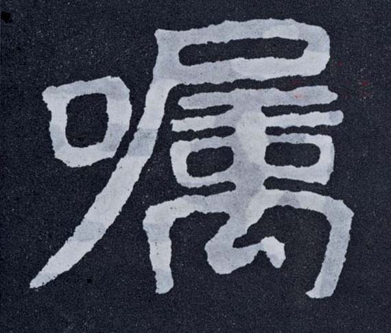 楷书 嘱