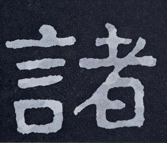楷书 诸