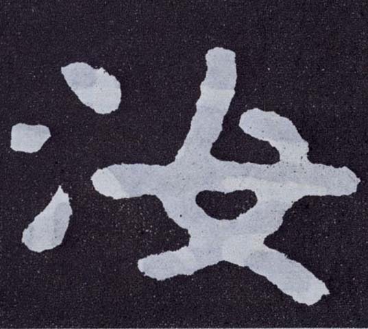 楷书 汝
