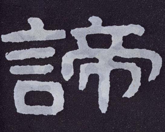 楷书 谛