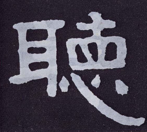 楷书 聽【听】